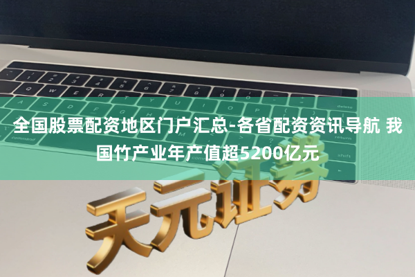 全国股票配资地区门户汇总-各省配资资讯导航 我国竹产业年产值超5200亿元