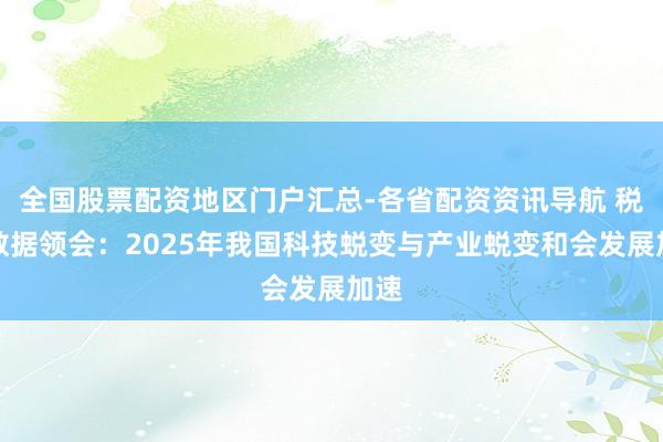全国股票配资地区门户汇总-各省配资资讯导航 税收数据领会：2025年我国科技蜕变与产业蜕变和会发展加速