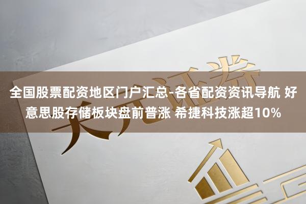 全国股票配资地区门户汇总-各省配资资讯导航 好意思股存储板块盘前普涨 希捷科技涨超10%