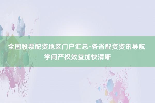 全国股票配资地区门户汇总-各省配资资讯导航 学问产权效益加快清晰