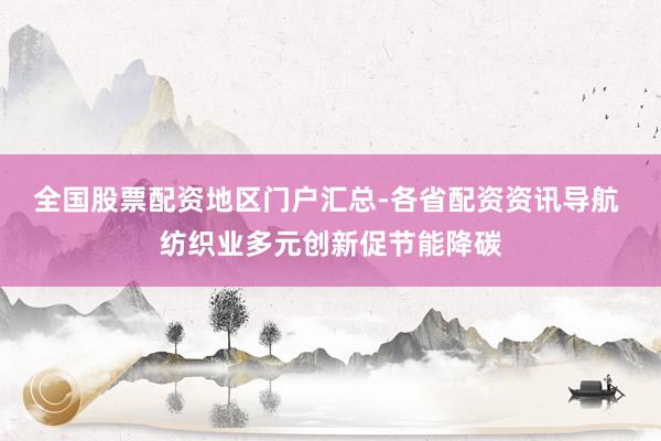 全国股票配资地区门户汇总-各省配资资讯导航 纺织业多元创新促节能降碳