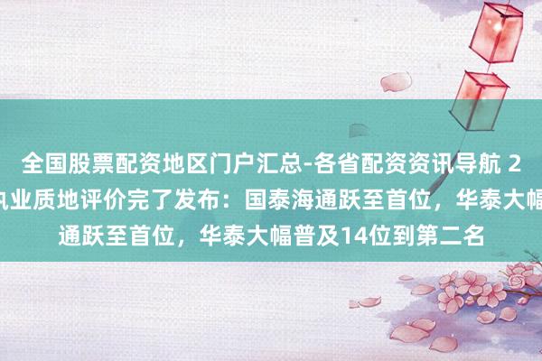 全国股票配资地区门户汇总-各省配资资讯导航 2025年北交所券商执业质地评价完了发布：国泰海通跃至首位，华泰大幅普及14位到第二名