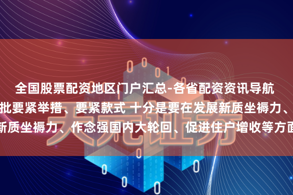 全国股票配资地区门户汇总-各省配资资讯导航 李强：潜入盘算实行一批要紧举措、要紧款式 十分是要在发展新质坐褥力、作念强国内大轮回、促进住户增收等方面赢得更大冲突