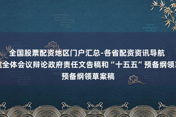 全国股票配资地区门户汇总-各省配资资讯导航 国务院全体会议辩论政府责任文告稿和“十五五”预备纲领草案稿