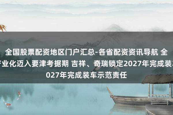 全国股票配资地区门户汇总-各省配资资讯导航 全固态电板产业化迈入要津考据期 吉祥、奇瑞锁定2027年完成装车示范责任