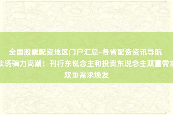 全国股票配资地区门户汇总-各省配资资讯导航 点心债诱骗力高潮！刊行东说念主和投资东说念主双重需求焕发