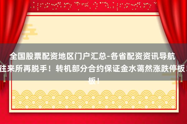 全国股票配资地区门户汇总-各省配资资讯导航 往来所再脱手！转机部分合约保证金水蔼然涨跌停板！
