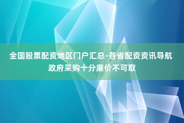 全国股票配资地区门户汇总-各省配资资讯导航 政府采购十分廉价不可取
