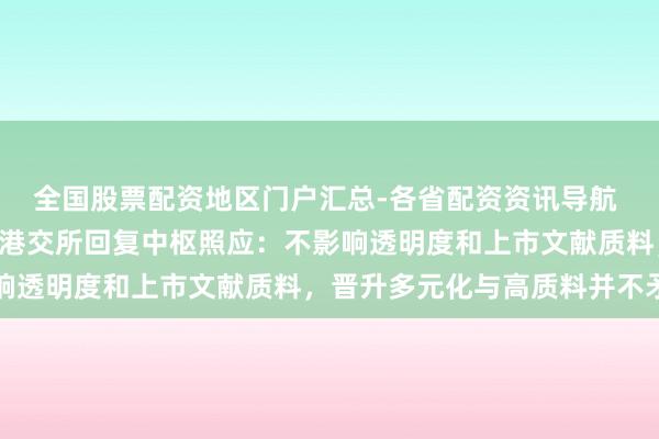 全国股票配资地区门户汇总-各省配资资讯导航 IPO守秘递交拟扩围！港交所回复中枢照应：不影响透明度和上市文献质料，晋升多元化与高质料并不矛盾