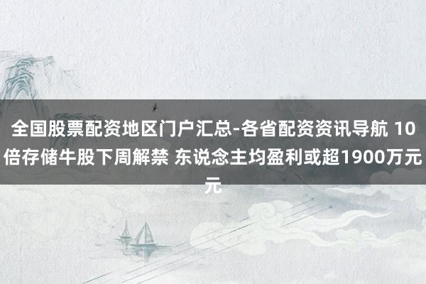 全国股票配资地区门户汇总-各省配资资讯导航 10倍存储牛股下周解禁 东说念主均盈利或超1900万元