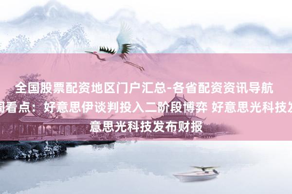 全国股票配资地区门户汇总-各省配资资讯导航 环球下周看点:好意思伊谈判投入二阶段博弈 好意思光科技发布财报