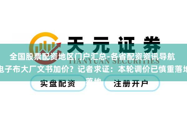 全国股票配资地区门户汇总-各省配资资讯导航 电子布大厂文书加价？记者求证：本轮调价已慎重落地