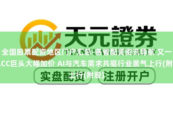 全国股票配资地区门户汇总-各省配资资讯导航 又一MLCC巨头大幅加价 AI与汽车需求共驱行业景气上行(附股)